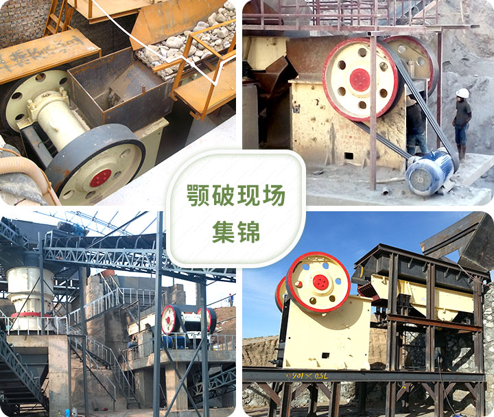 顎式破碎機(jī)生產(chǎn)現(xiàn)場