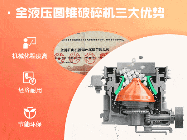 全液壓圓錐破碎機三大優(yōu)勢 全液壓圓錐破碎機三大優(yōu)勢