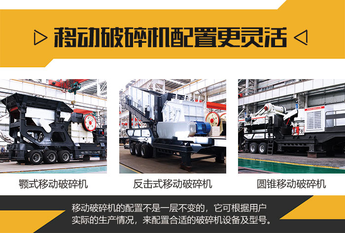 配置靈活的移動破碎機(jī)