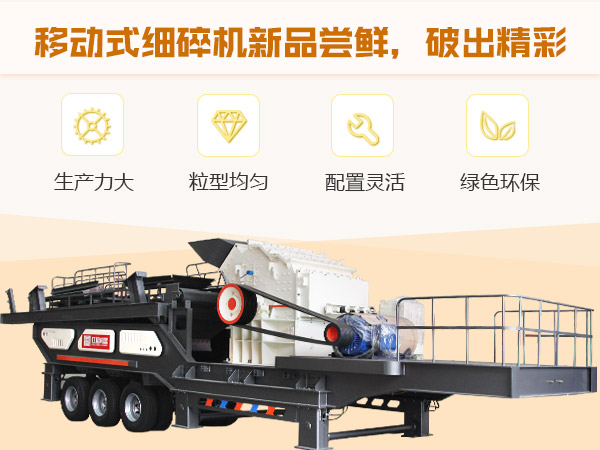 紅星移動式細(xì)碎機(jī) 紅星移動式細(xì)碎機(jī)