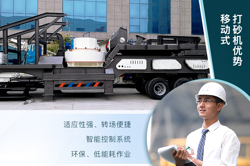 移動、環(huán)保、節(jié)能的制砂機設(shè)備