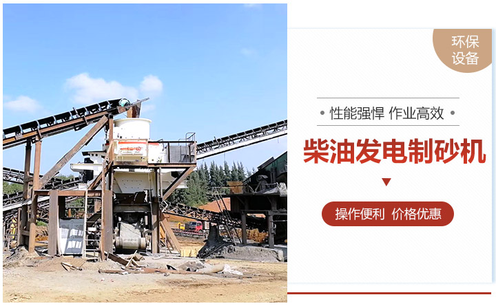 柴油發(fā)電制砂機