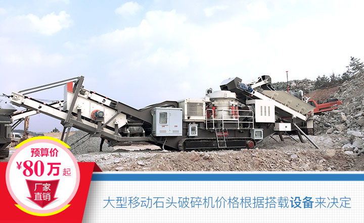 大型移動石頭破碎機搭載設(shè)備不同，價格也不一樣
