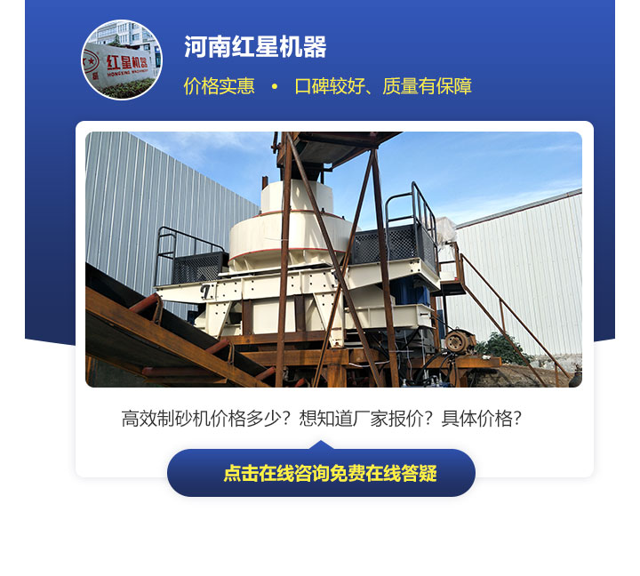 有效制砂機(jī)價(jià)格因不同規(guī)格、型號(hào)來決定，不能一概而論