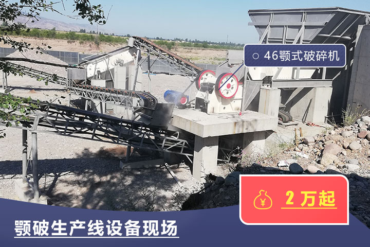 46鄂式破碎機(jī)價(jià)格不一，根據(jù)具體廠家而定