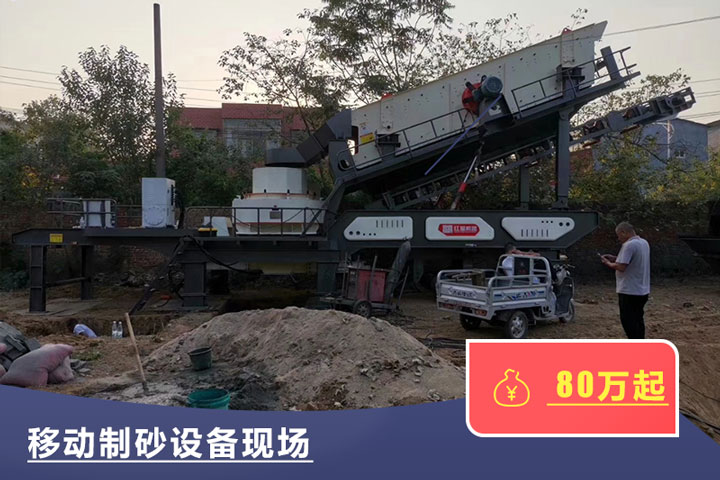 移動(dòng)式的制砂機(jī)較貴，但用起來方便