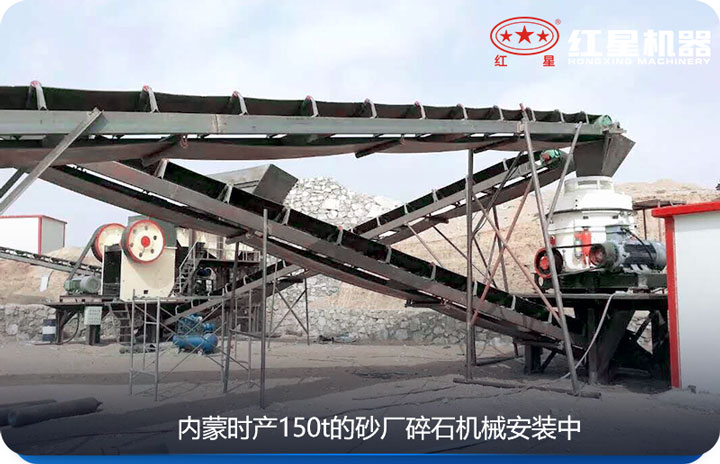 內(nèi)蒙時產(chǎn)150t的碎石機械安裝圖