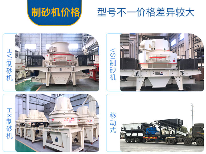 不同的制砂機(jī)設(shè)備，價(jià)格不一