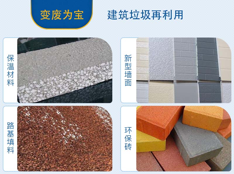 建筑垃圾分揀、加工后的用途