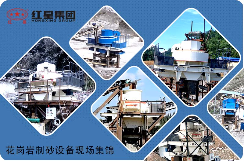 更多花崗巖制砂機設(shè)備現(xiàn)場，歡迎隨時預(yù)約考察