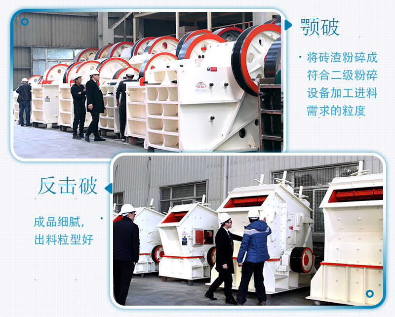 固定式磚渣粉碎機(jī)設(shè)備機(jī)型：顎破、反擊破