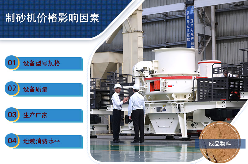 制砂機(jī)一套價格影響因素