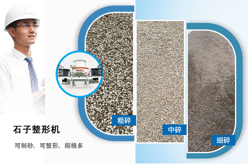 石子整形機(jī)可制砂、可整形，規(guī)格多，深受客戶歡迎