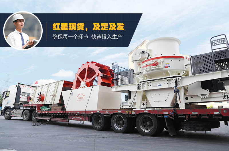 紅星環(huán)保制砂機發(fā)貨中 紅星環(huán)保制砂機發(fā)貨中