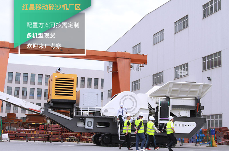 紅星移動(dòng)碎沙機(jī)廠區(qū) 紅星移動(dòng)碎沙機(jī)廠區(qū)