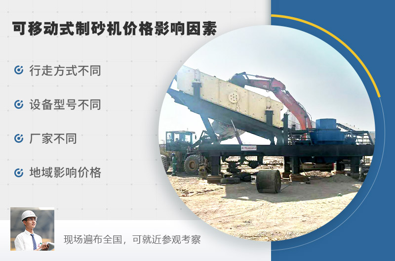 可移動式制砂機(jī)價格影響因素較多 可移動式制砂機(jī)價格影響因素較多