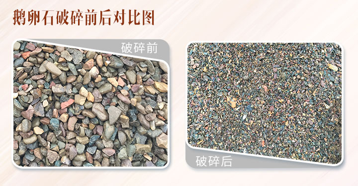 河卵石破碎前后對(duì)比 河卵石破碎前后對(duì)比