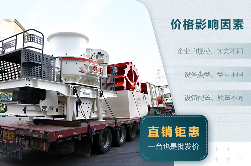 制砂機(jī)價格影響因素 制砂機(jī)價格影響因素