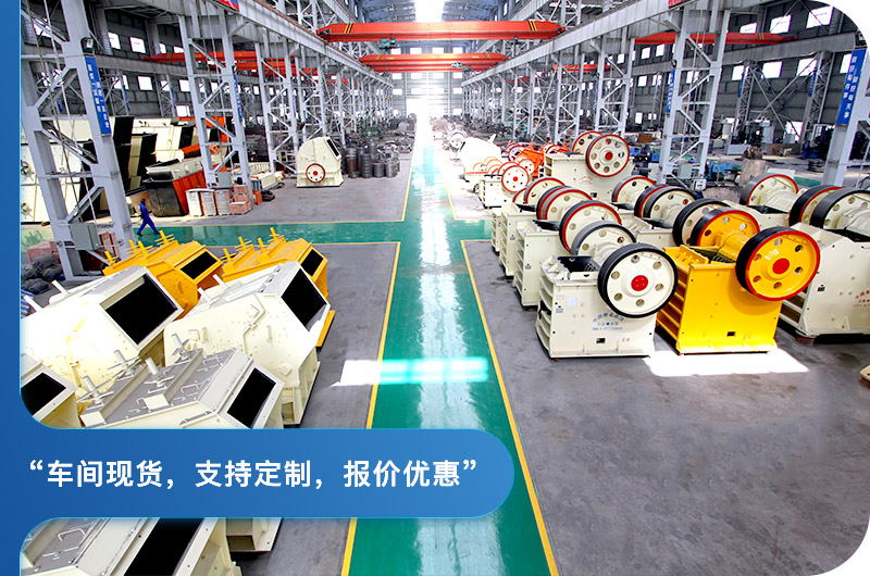 顎式破碎機廠區(qū)，現(xiàn)貨供應